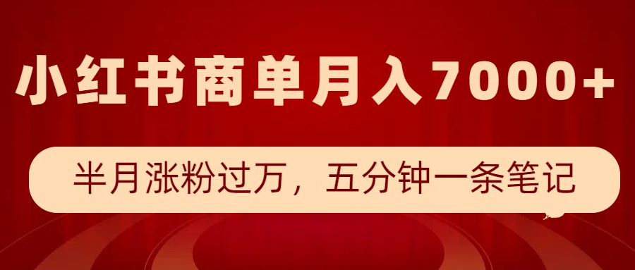 小红书商单最新玩法，半个月涨粉过万，五分钟一条笔记，月入7000+-创客空间