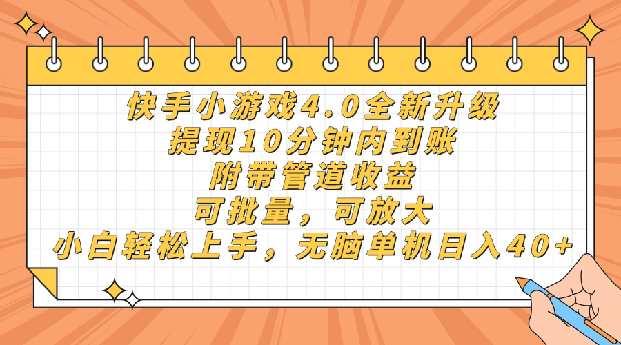 （14442期）快手小游戏4.0升级，提现10分钟内到账，可批量，可放大，小白可轻松上…-创客空间