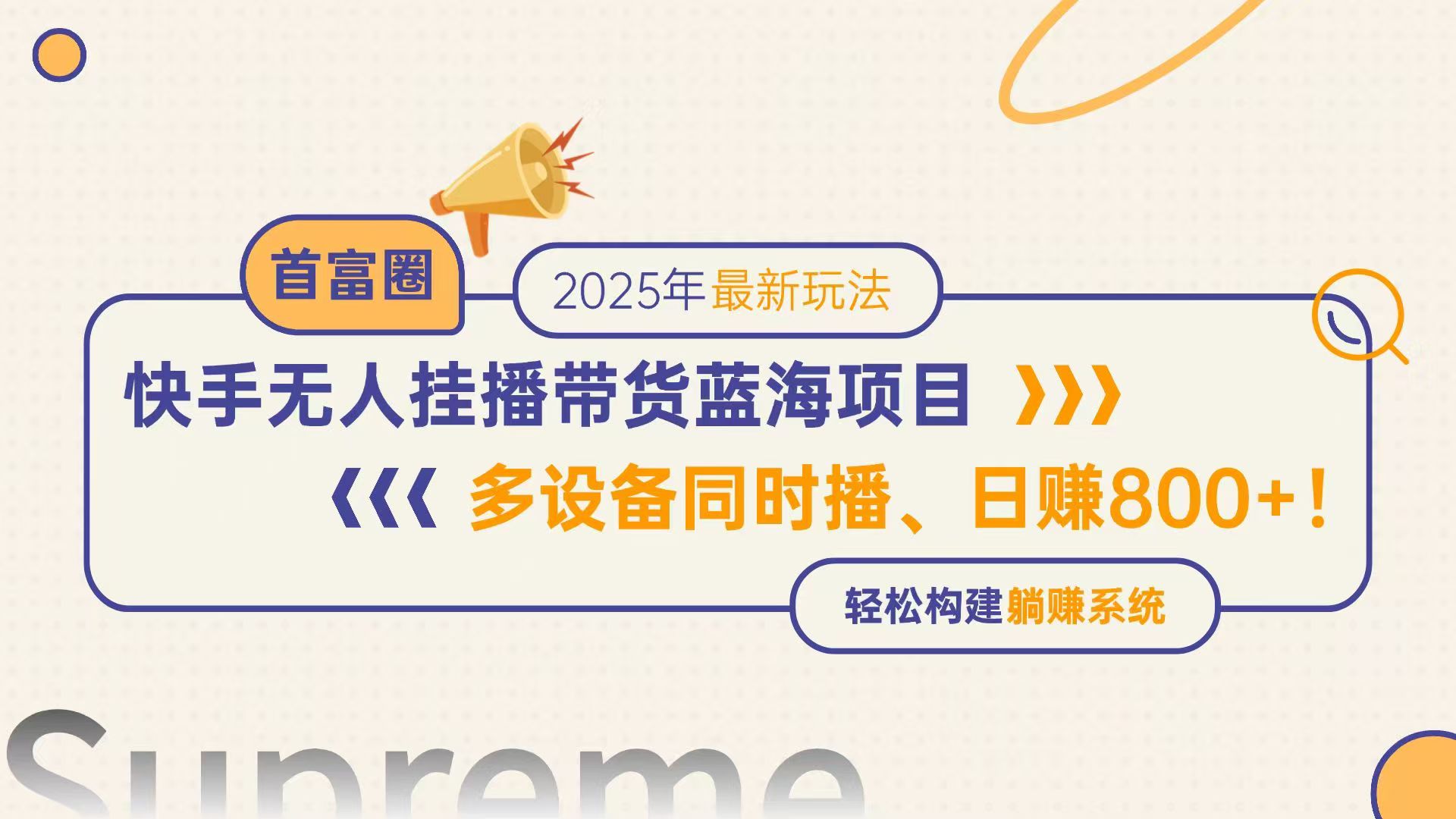 （14823期）快手无人直播带货蓝海项目，日赚800+，多设备同时播，轻松构建躺赚模式-创客空间