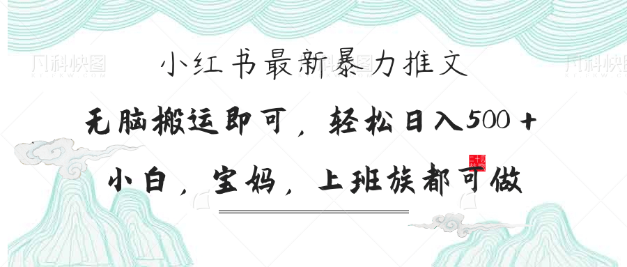 （14251期）小红书暴力推文，小白宝妈均可做，日入300＋-创客空间