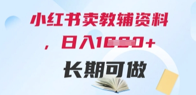 小红书卖教辅资料，日入多张，轻松上手 长期可做-创客空间