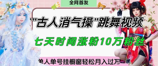爆火“古人消气养生操”实战拆解，找准视频风口轻松起号，挂橱窗卖货月入过W-创客空间