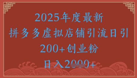 绝密引流秘籍，拼多多虚拟店铺引流，日引500+-创客空间