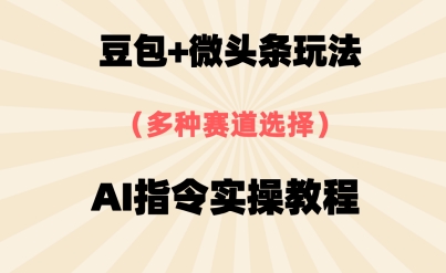 豆包+微头条赛道，用AI指令写出10W+爆文全流程详细拆解-创客空间