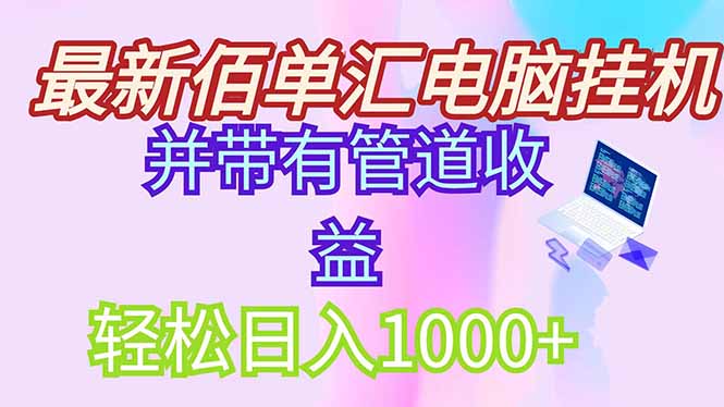 （14782期）最新电脑挂机搬砖，纯绿色长期稳定项目，带管道收益轻松日入1000+-创客空间