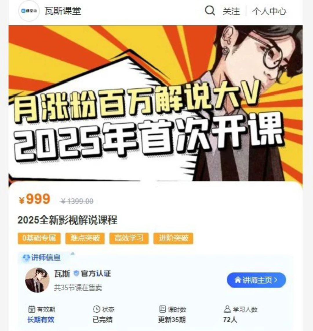 抖音热门影视解说博主，瓦斯讲故事·自媒体影视解说核心教学，全套共35节课-创客空间