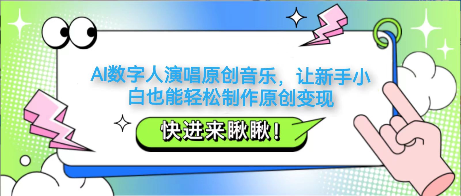 AI数字人演唱原创音乐，让新手小白也能轻松制作原创变现-创客空间
