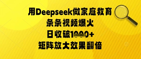 用Deepseek做家庭教育条条视频爆火日收几张，矩阵放大效果翻倍-创客空间