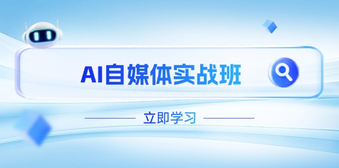 （14421期）AI自媒体实战班，突破账号运营瓶颈，PR剪辑+剪映教程全流程覆盖-创客空间