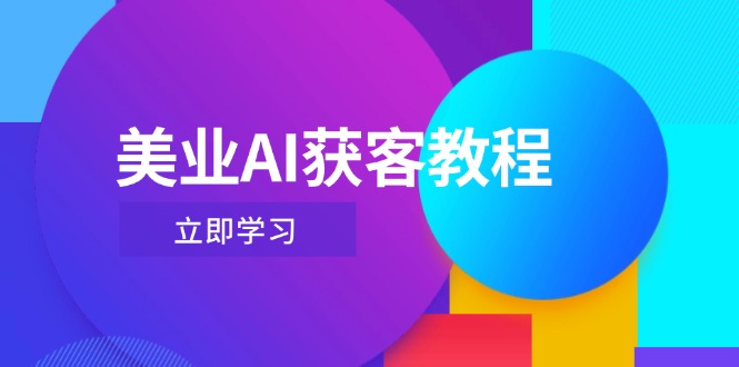 （14536期）美业AI获客教程，用Deepseek+数字人，轻松玩转抖音直播间-创客空间