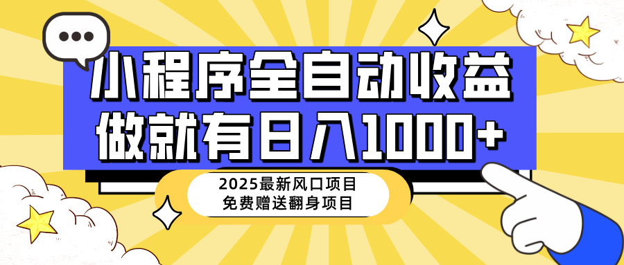 （14570期）25年最新风口，小程序自动推广，，稳定日入1000+，小白轻松上手-创客空间