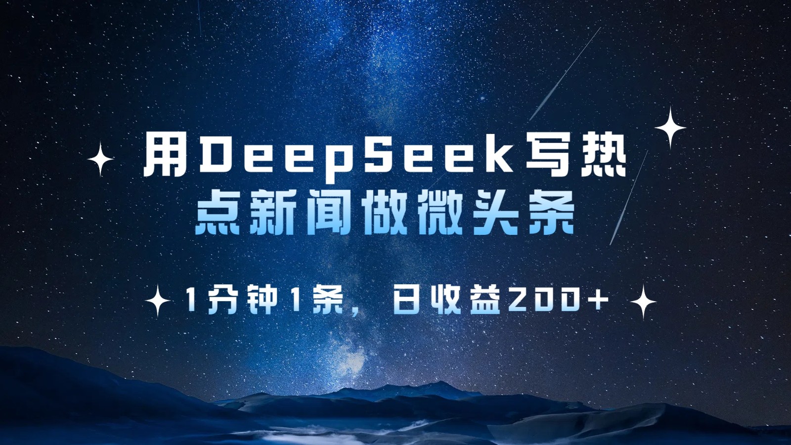用DeepSeek写热点微头条，1分钟1条，日收益200+-创客空间