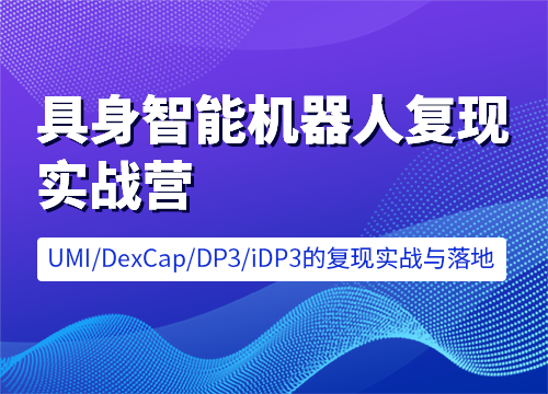 七月在线-具身智能机器人复现实战营 [含UMI/DexCap/iDP3/π0]售价6599元课程-创客空间