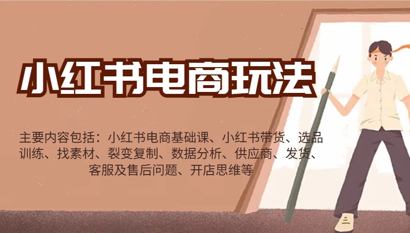 小红书电商玩法：带货/选品/找素材/裂变/数据分析/供应商/发货/售后/开店思维等-创客空间