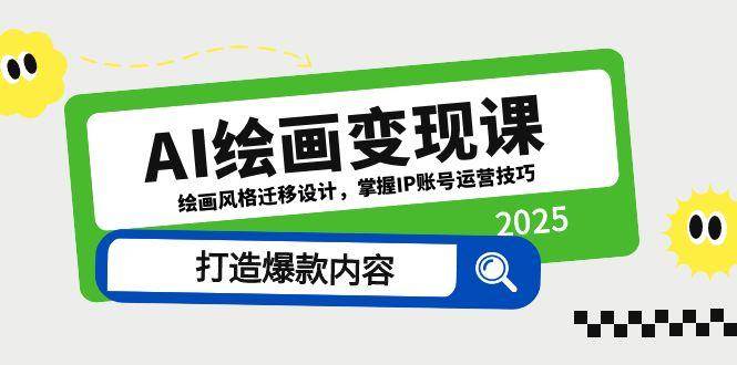 AI绘画变现课，绘画风格迁移设计，掌握IP账号运营技巧，打造爆款内容-创客空间