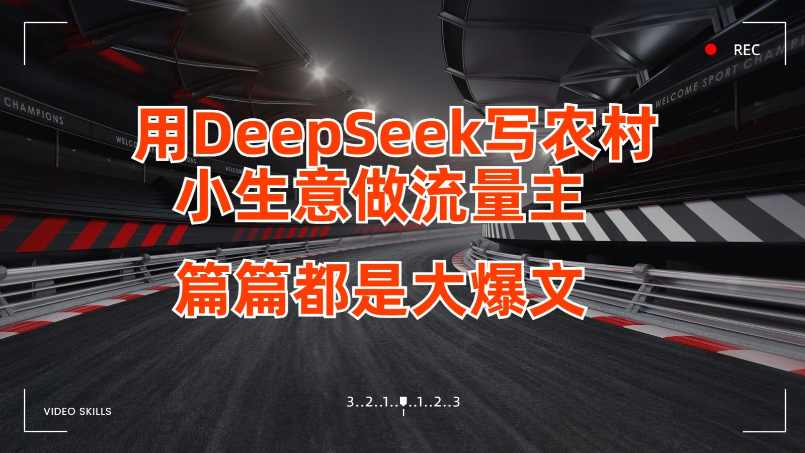 用DeepSeek写农村小生意做流量主，篇篇都是大爆文-创客空间