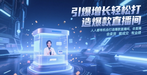 引爆增长轻松打造爆款直播间，​人人都有机会打造爆款直播间，会直播 会卖货 能成交 有业绩-创客空间