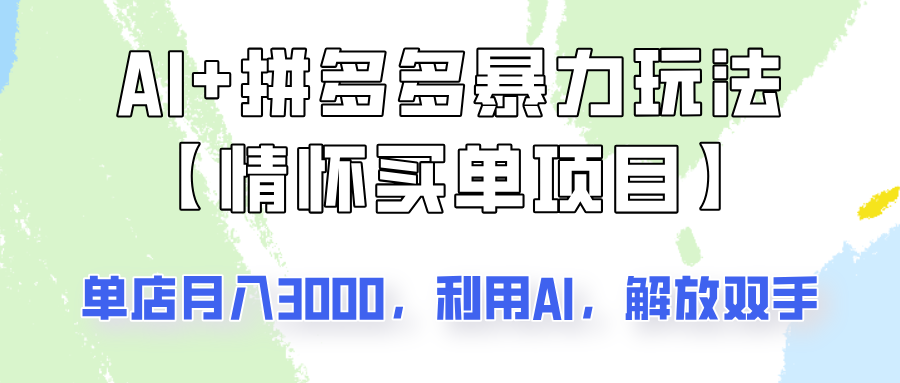 AI+拼多多暴力组合，情怀买单项目玩法揭秘！单店3000+，可矩阵操作！-创客空间