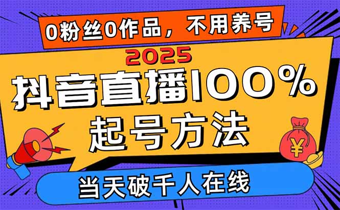 （14392期）2025抖音直播100%起号方法，0粉丝0作品当天破千人在线 可配合多种变现方式-创客空间
