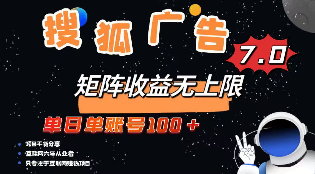 （14433期）最新搜狐广告变现项目，单日单账号100+，可矩阵无限放大-创客空间