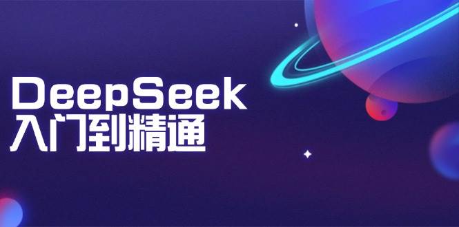 DeepSeek入门到精通：掌握文本生成、知识推理与编程辅助，提升AI应用能力-创客空间