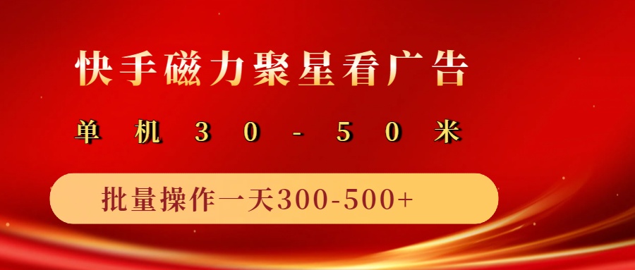 2025磁力聚星广告分成新玩法，单机50+，10部手机矩阵操作日入500+-创客空间