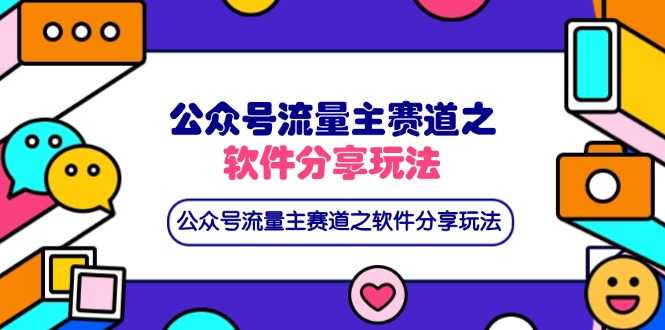 （14226期）公众号流量主赛道之软件分享玩法，条条爆款，还可以配合网盘拉新-创客空间