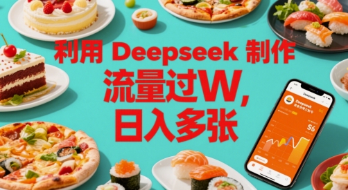 利用Deepseek制作美食博主账号，流量过W，日入多张-创客空间