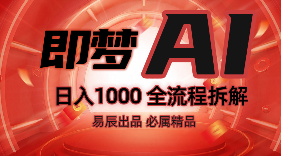 抖音最火的副业玩法拆解！即梦AI抖音副业操作全流程教学！-创客空间