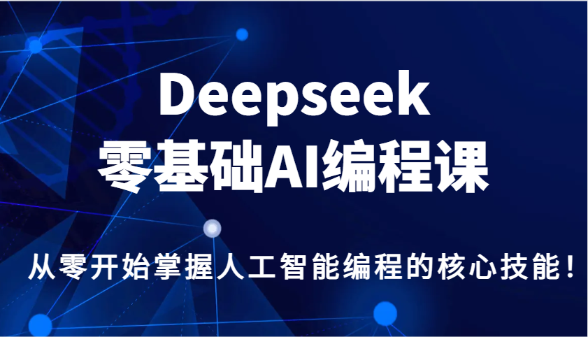 Deepseek零基础AI编程课，从零开始掌握人工智能编程的核心技能！-创客空间