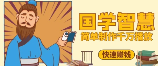 百万点赞！抖音视频号5分钟制作千万播放国学感悟视频，快速拿到结果-创客空间