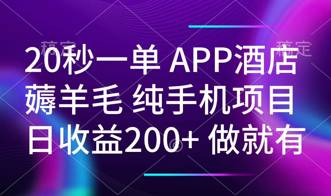 （14152期）20秒一单APP酒店薅羊毛 春手机项目 日入200+ 空闲时间就能做-创客空间