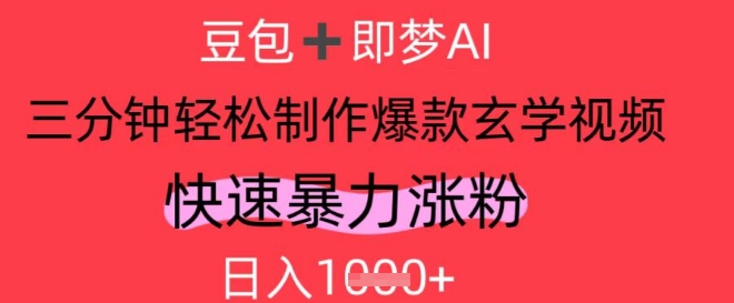 AI视频号做玄学内容，暴力涨粉，轻松日入1k-创客空间