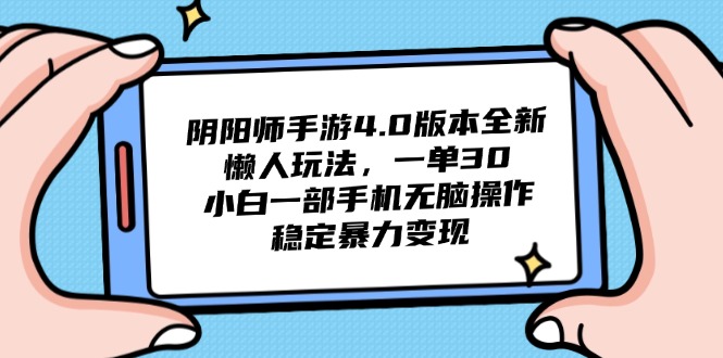 （14816期）阴阳师手游4.0版本全新懒人玩法，一单30，小白一部手机无脑操作，稳定…-创客空间