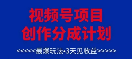 视频号创作分成计划，最爆玩法，3天见收益，单号每月可以产出3k+，可矩阵-创客空间