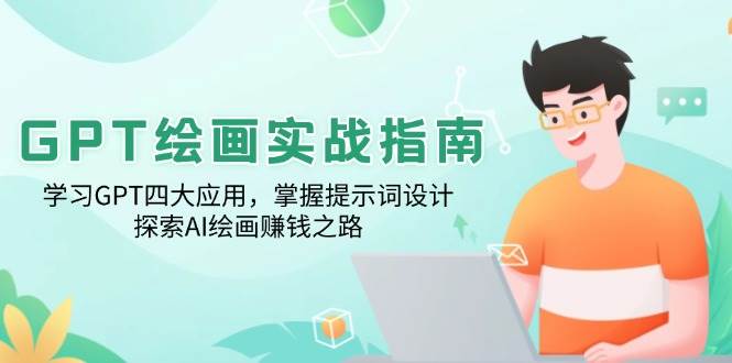 GPT绘画实战指南：学习GPT四大应用，掌握提示词设计，探索AI绘画赚钱之路-创客空间