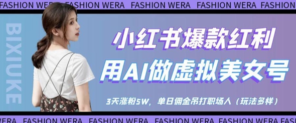 小红书爆款红利：用AI做虚拟美女号，3天涨粉5W，单日佣金吊打职场人-创客空间