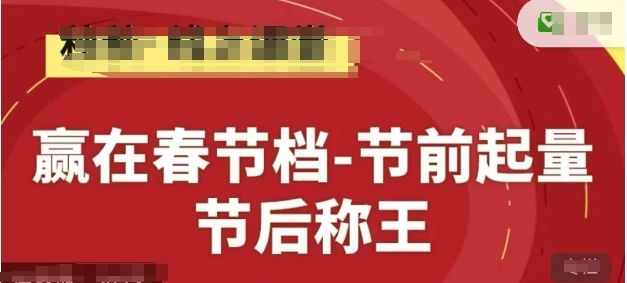 赢在春节档-节前起量，后称王，淘系精品线上系列课-创客空间