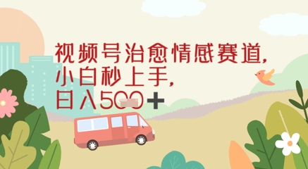 视频号治愈赛道，小白轻松上手日入几张-创客空间