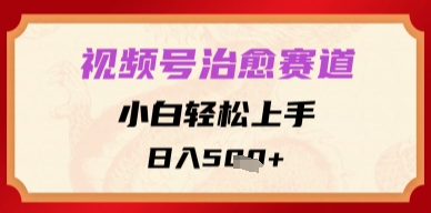 视频号治愈赛道，小白轻松上手，日入多张-创客空间