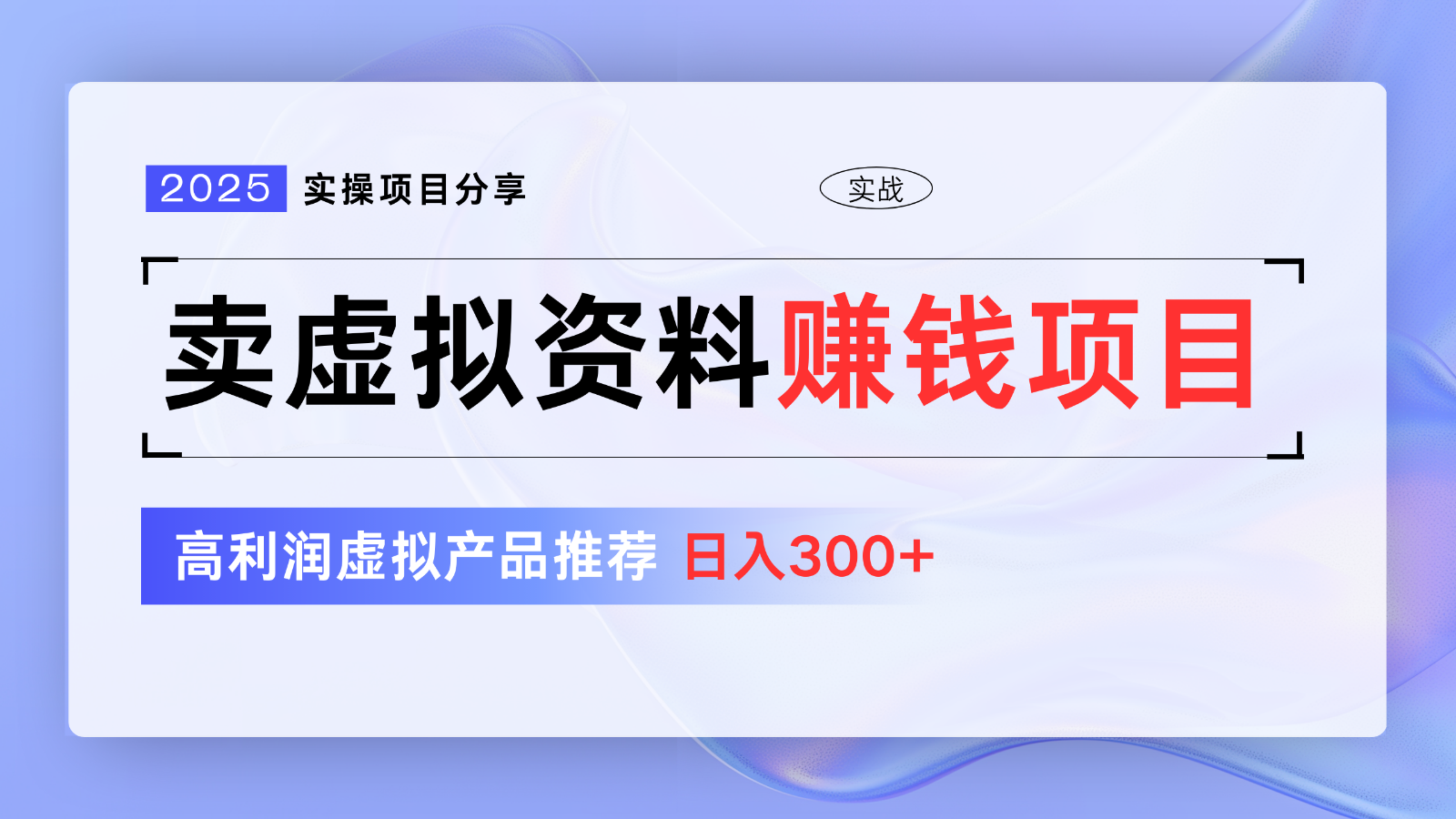 卖虚拟资料项目分享，推荐高利润虚拟产品，新手日入300+【5节系列课】-创客空间