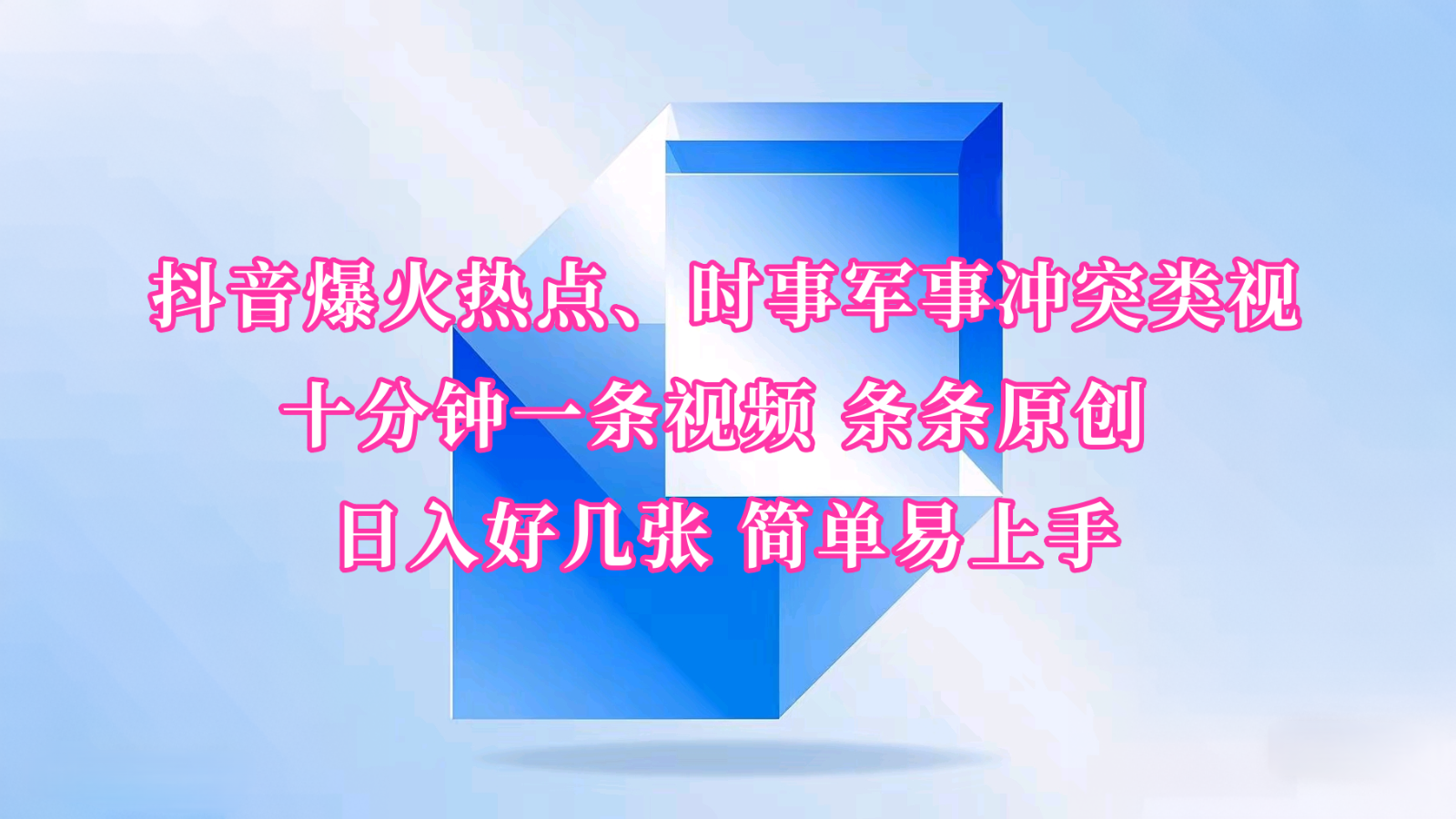 抖音爆火热点、时事军事冲突类视频 十分钟一条视频 条条原创 日入好几张 简单易上手-创客空间