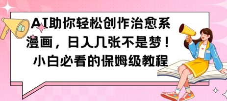 AI助你轻松创作治愈系漫画，日入几张，小白必看的保姆级教程-创客空间