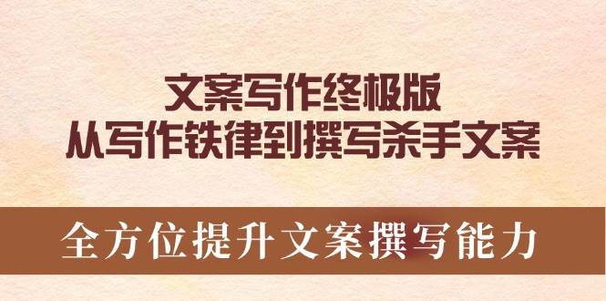 文案写作终极版，从写作铁律到撰写杀手文案，全方位提升文案撰写能力-创客空间