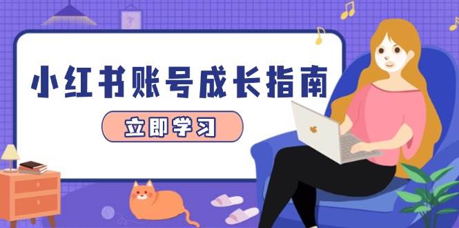小红书账号成长指南，爆款选题+精准定位+数据分析，系统提升账号变现能力-创客空间