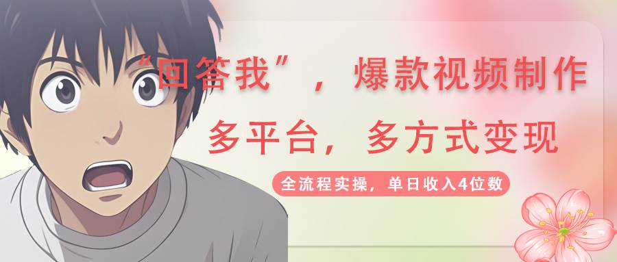 回答我爆款视频，自带流量，AI拉新分成计划等多方式多平台变现，单日收入4位数-创客空间