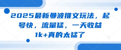 2025最新曼波推文玩法，起号快，流量猛，一天收益1k+真的太猛了-创客空间