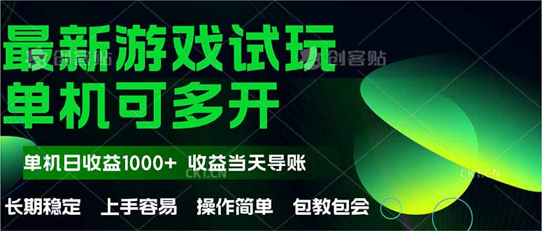 （14817期）最新全自动游戏试玩  操作简单，单机当天收益1000+，收益无上限，可矩…-创客空间