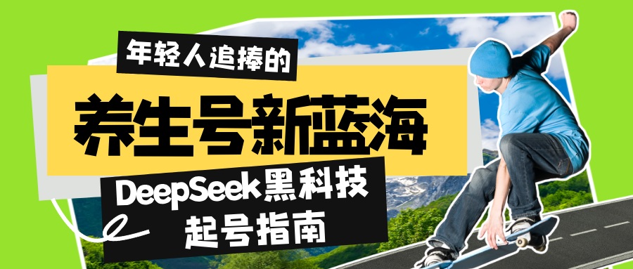 （14418期）养生号新蓝海！DeepSeek黑科技起号指南：7天打造5W+爆款作品，素人日赚…-创客空间