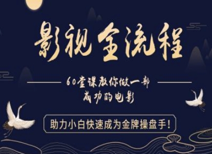 【影视全流程】教你做一部成功的电影，助力小白快速成为金牌操盘手-创客空间